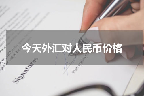 今天外汇对人民币价格