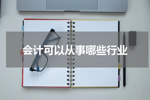 会计可以从事哪些行业