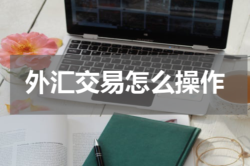 外汇交易怎么操作