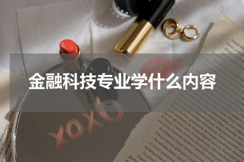 金融科技专业学什么内容