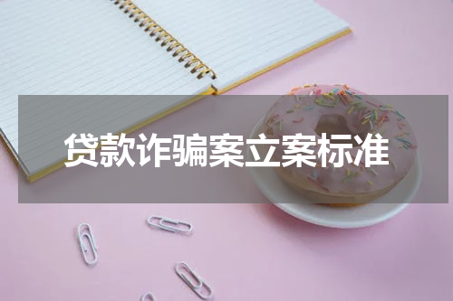 贷款诈骗案立案标准