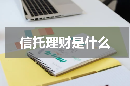 信托理财是什么