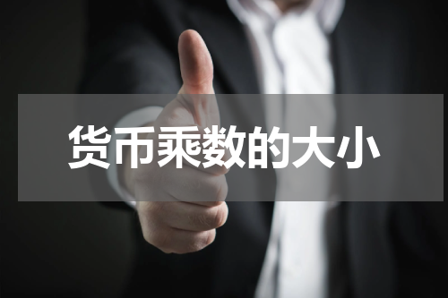 货币乘数的大小