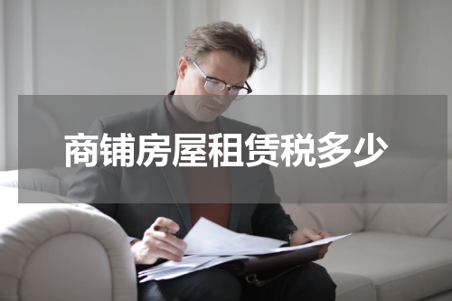 商铺房屋租赁税多少