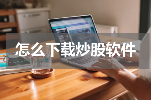 怎么下载炒股软件