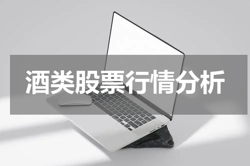 酒类股票行情分析