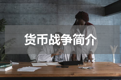 货币战争简介