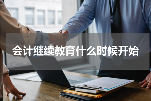 会计继续教育什么时候开始