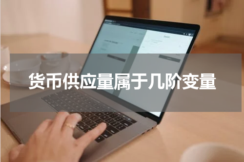 货币供应量属于几阶变量