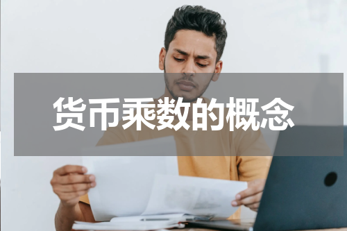 货币乘数的概念