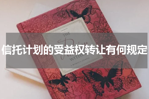 信托计划的受益权转让有何规定