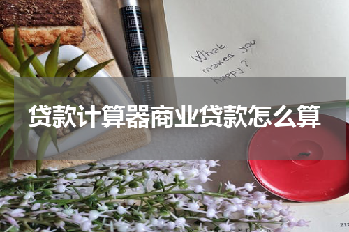 贷款计算器商业贷款怎么算