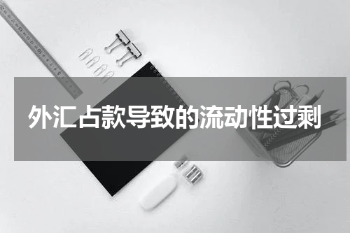 外汇占款导致的流动性过剩