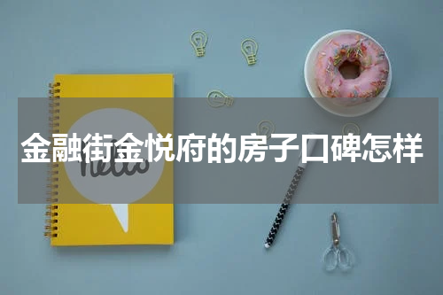 金融街金悦府的房子口碑怎样