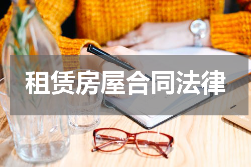 租赁房屋合同法律