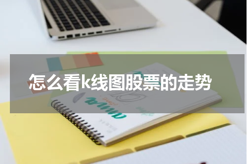 怎么看k线图股票的走势