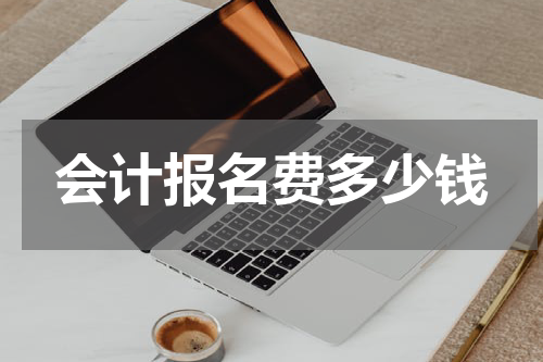 会计报名费多少钱