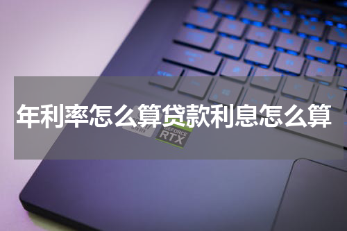 年利率怎么算贷款利息怎么算