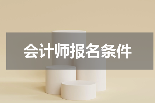会计师报名条件