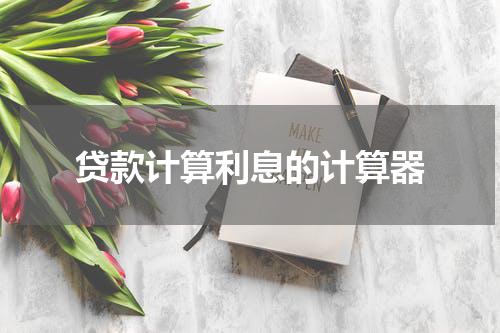 贷款计算利息的计算器