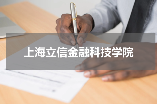 上海立信金融科技学院