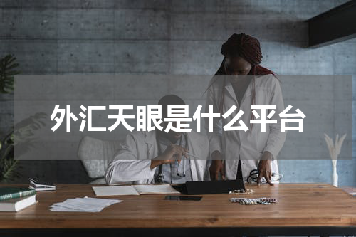 外汇天眼是什么平台