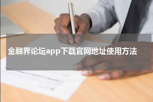 金融界论坛app下载官网地址使用方法