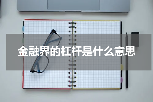 金融界的杠杆是什么意思