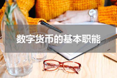 数字货币的基本职能