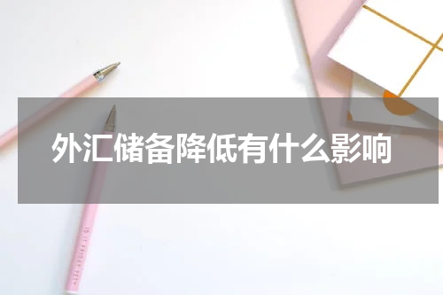 外汇储备降低有什么影响