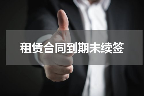 租赁合同到期未续签