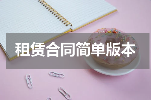 租赁合同简单版本