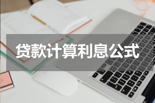 贷款计算利息公式