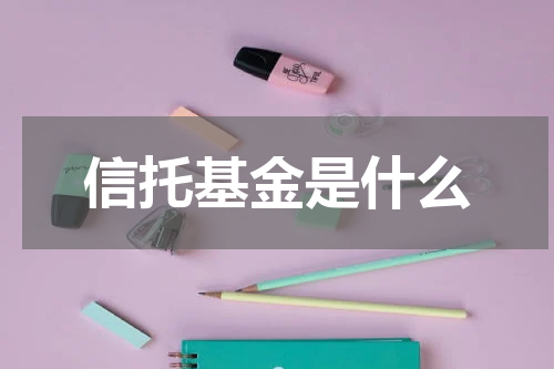 信托基金是什么
