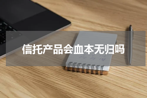 信托产品会血本无归吗