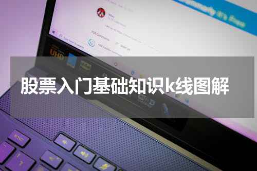 股票入门基础知识k线图解