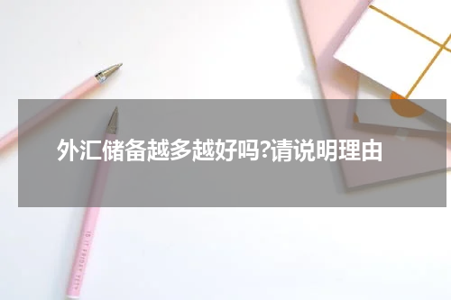 外汇储备越多越好吗?请说明理由