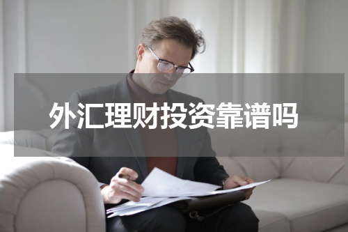 外汇理财投资靠谱吗