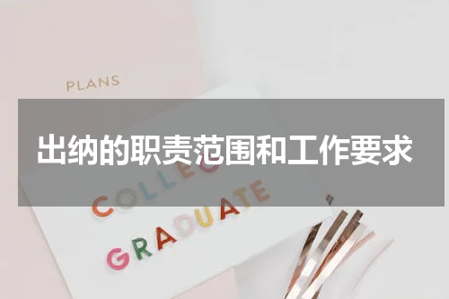 出纳的职责范围和工作要求