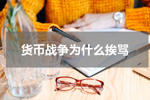 货币战争为什么挨骂