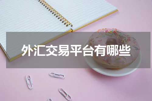 外汇交易平台有哪些