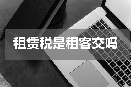租赁税是租客交吗