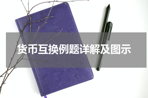 货币互换例题详解及图示