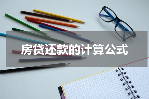 房贷还款的计算公式