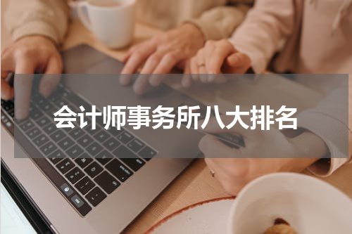 会计师事务所八大排名