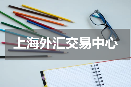 上海外汇交易中心