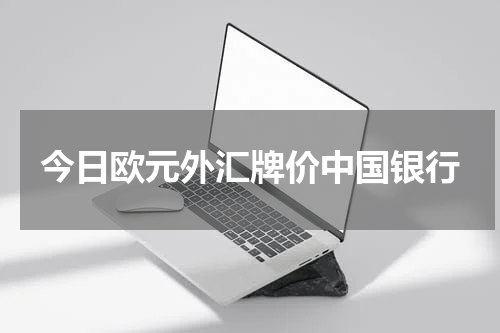 今日欧元外汇牌价中国银行