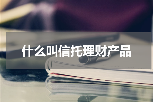 什么叫信托理财产品