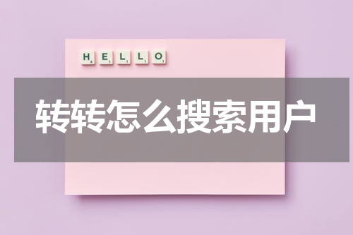 转转怎么搜索用户