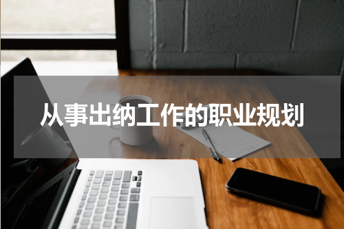 从事出纳工作的职业规划